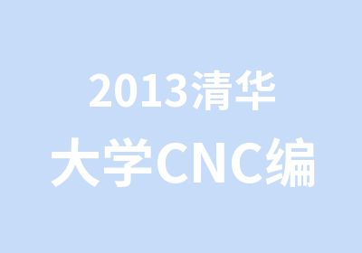 2013CNC编程与数控技术班