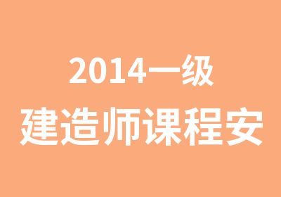 2014一级建造师课程安排表