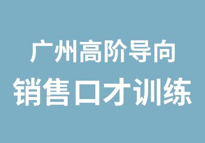 广州高阶导向销售口才训练培训