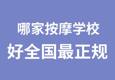 哪家学校好全国正规的学校