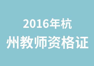 2016年杭州教师资格证考试