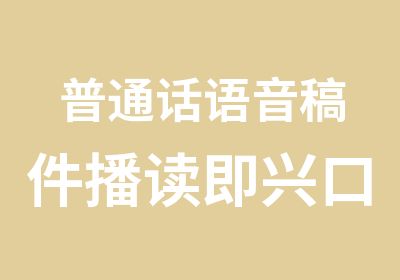 普通话语音稿件播读即兴口语表达