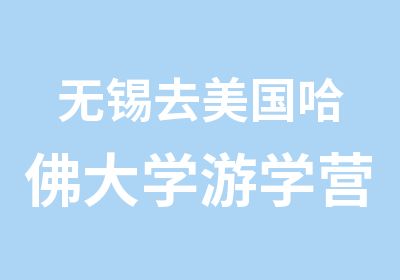 无锡去美国哈佛大学游学营