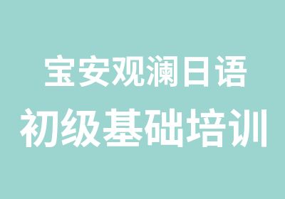 宝安观澜日语初级基础培训班