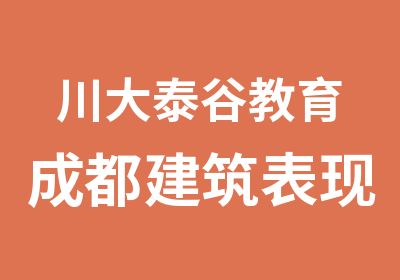 川大泰谷教育成都建筑表现专业班培训学校