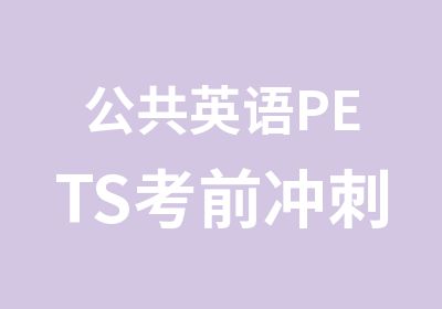 公共英语PETS考前冲刺班