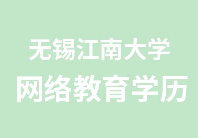 无锡江南大学网络教育学历