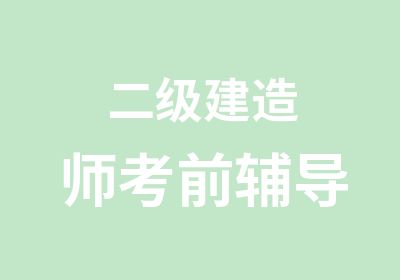 二级建造师考前辅导