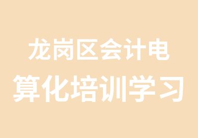 龙岗区会计电算化培训学习班