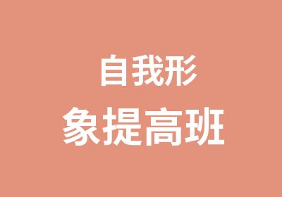 自我形象