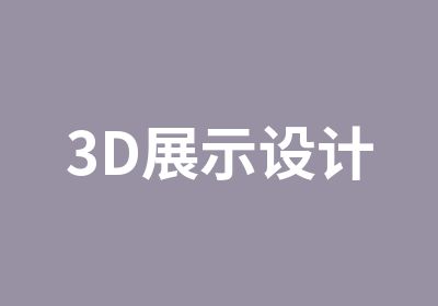 3D展示设计