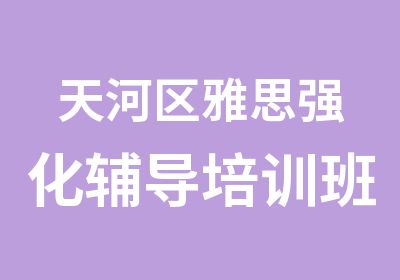 天河区雅思强化辅导培训班