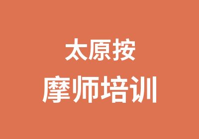 太原按摩师培训