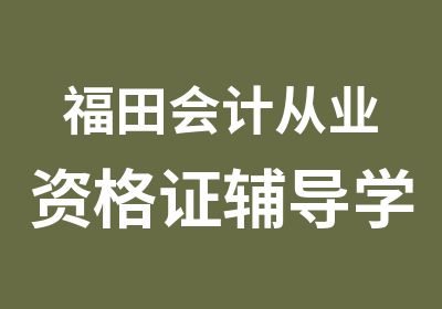 福田会计从业资格证辅导学习班