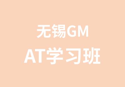 无锡GMAT学习班