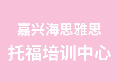 嘉兴海思雅思托福培训中心嘉兴雅思直通车预备课程