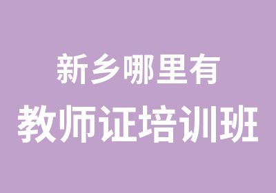 新乡哪里有教师证培训班