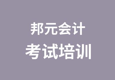 邦元会计考试培训