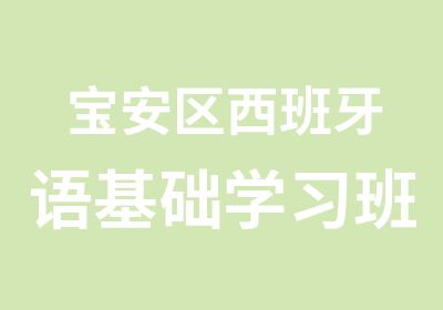 宝安区西班牙语基础学习班