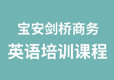 宝安剑桥商务英语培训课程