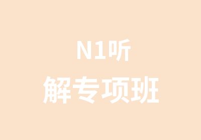 N1听解专项班