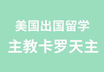 美国出国留学主教卡罗天主高中