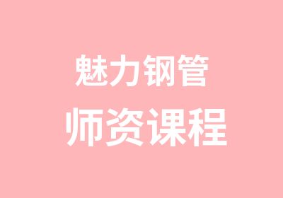 魅力钢管师资课程