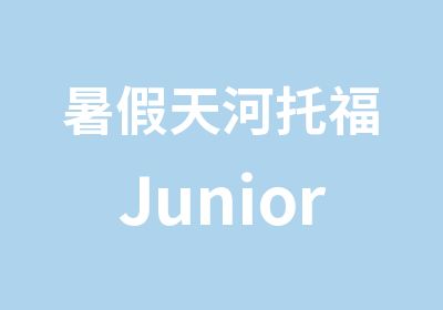 暑假天河托福JuniorV3基础强化班