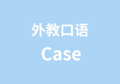 外教口语Case