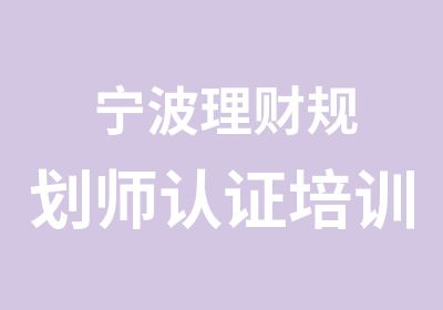 宁波理财规划师认证培训