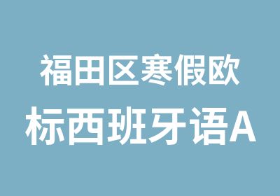 福田区寒假欧标西班牙语A2培训辅导班