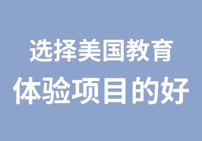 选择美国教育体验项目的好处美国留学