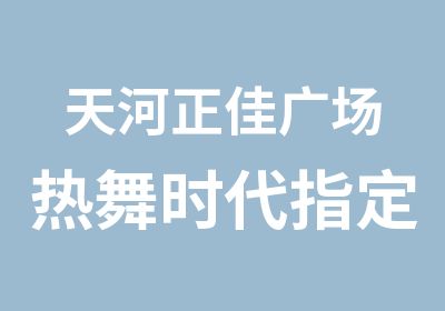 天河正佳广场热舞时代鑫益彩化妆造