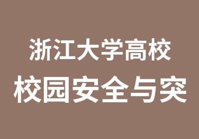 浙江大学高校校园安全与突发事件专题研修班