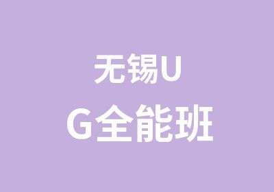 无锡UG全能班