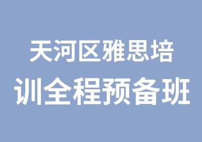 天河区雅思培训全程预备班