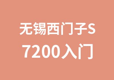 无锡西门子S7200入门到精通