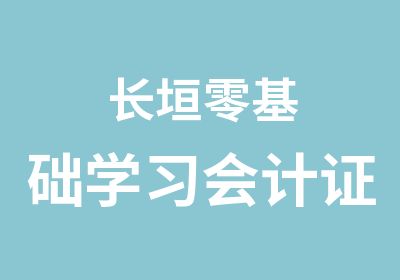 长垣零基础学习会计证