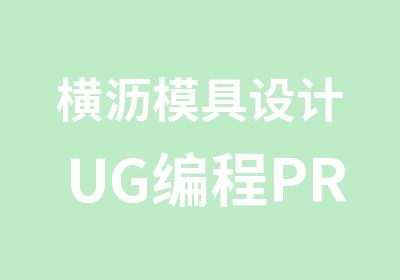 横沥模具设计UG编程PROE培训