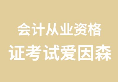 会计从业资格证考试爱因森国贸校区不用犹