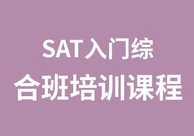 SAT入门综合班培训课程