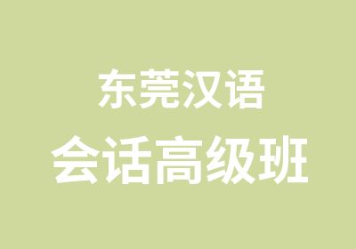 东莞汉语会话班