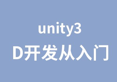 unity3D开发从入门到精通