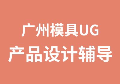 广州模具UG产品设计辅导学习班