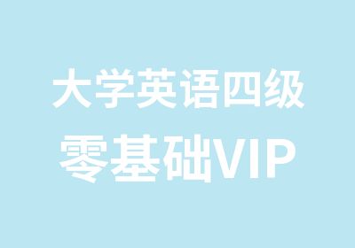 大学英语四级零基础VIP全程