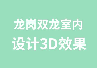 龙岗双龙室内设计3D效果图培训学校