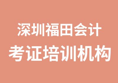 深圳福田会计考证培训机构哪里好