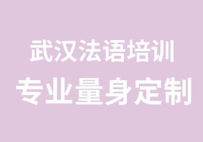 武汉法语培训专业适合您的课