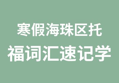 寒假海珠区托福词汇速记学习培训班