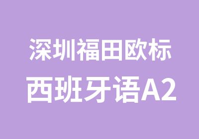 深圳福田欧标西班牙语A2培训